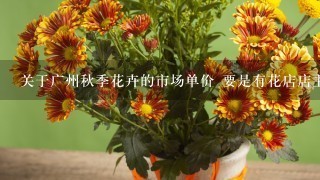 关于广州秋季花卉的市场单价 要是有花店店主回答最