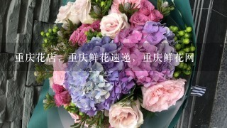 重庆花店，重庆鲜花速递，重庆鲜花网