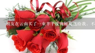 朋友在云南买了1束半干玫瑰鲜花送给我，不知怎样保养时间会长些，应该注意些什么?