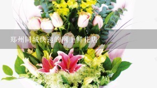 郑州同城快递的网上鲜花店