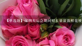 【单选题】深圳大运会期间对大量盆栽鲜花使用了 S- 诱抗素制剂,以保持鲜花的盛开。 S- 诱抗素的化学式为 C 15 H...