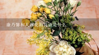 康乃馨和大理花的花语是什么