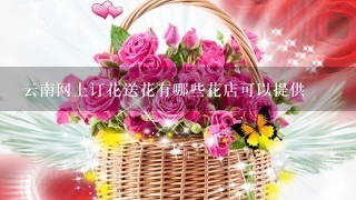 云南网上订花送花有哪些花店可以提供