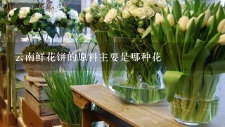 云南鲜花饼的原料主要是哪种花