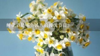 鲜花节是哪个民族的传统节日？
