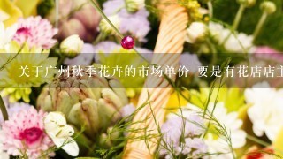 关于广州秋季花卉的市场单价 要是有花店店主回答最