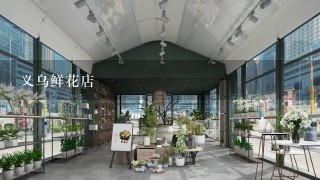 义乌鲜花店