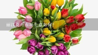 丽江花卉市场生意如何?
