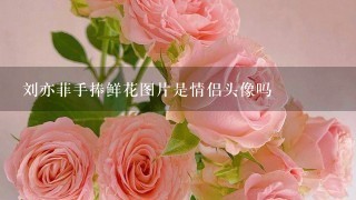刘亦菲手捧鲜花图片是情侣头像吗
