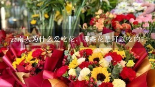 云南人为什么爱吃花，哪些花是可以吃的？