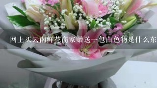 网上买云南鲜花商家赠送1包白色物是什么东西干什么用的?