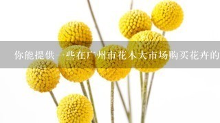 你能提供一些在广州市花木大市场购买花卉的注意事项吗