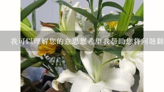 我可以理解您的意思您希望我帮助您将问题翻译成中文并完整解释吗或者您只是想获得一些有关广州殡仪馆鲜花几钱的详细信息吗