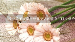 有没有关于南京市外开花店的信息可以提供给我